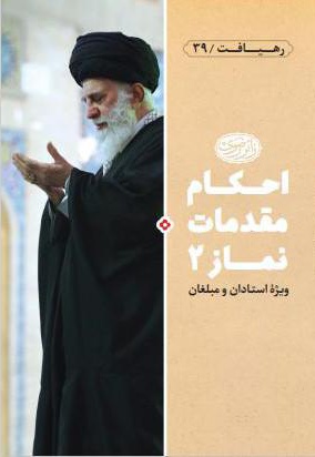 احکام مقدمات نماز 2